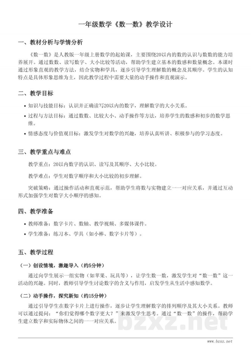 一年级上册人教版数学《数一数》教学设计