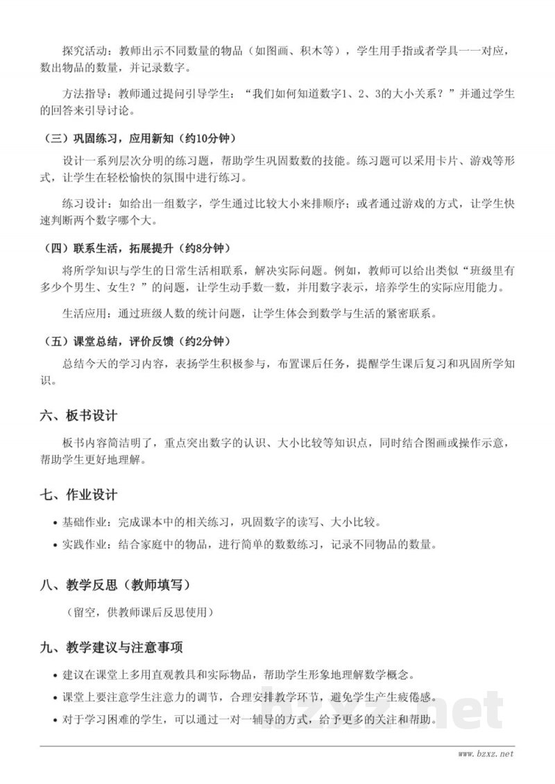 一年级上册人教版数学《数一数》教学设计