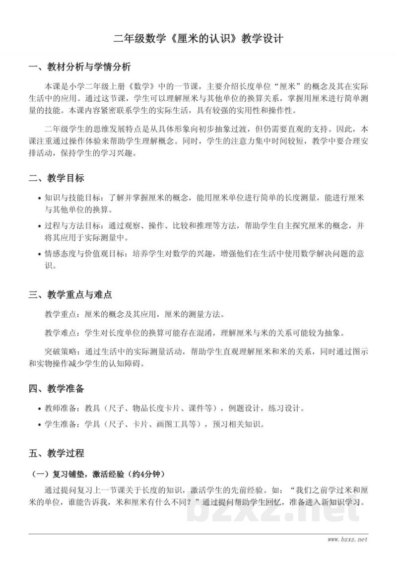 二年级数学《厘米的认识》教学设计（苏教版）