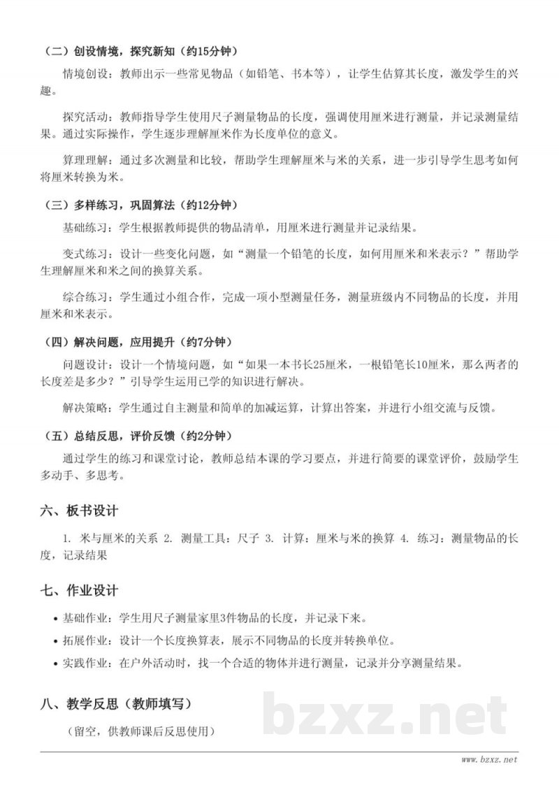 二年级数学《厘米的认识》教学设计（苏教版）