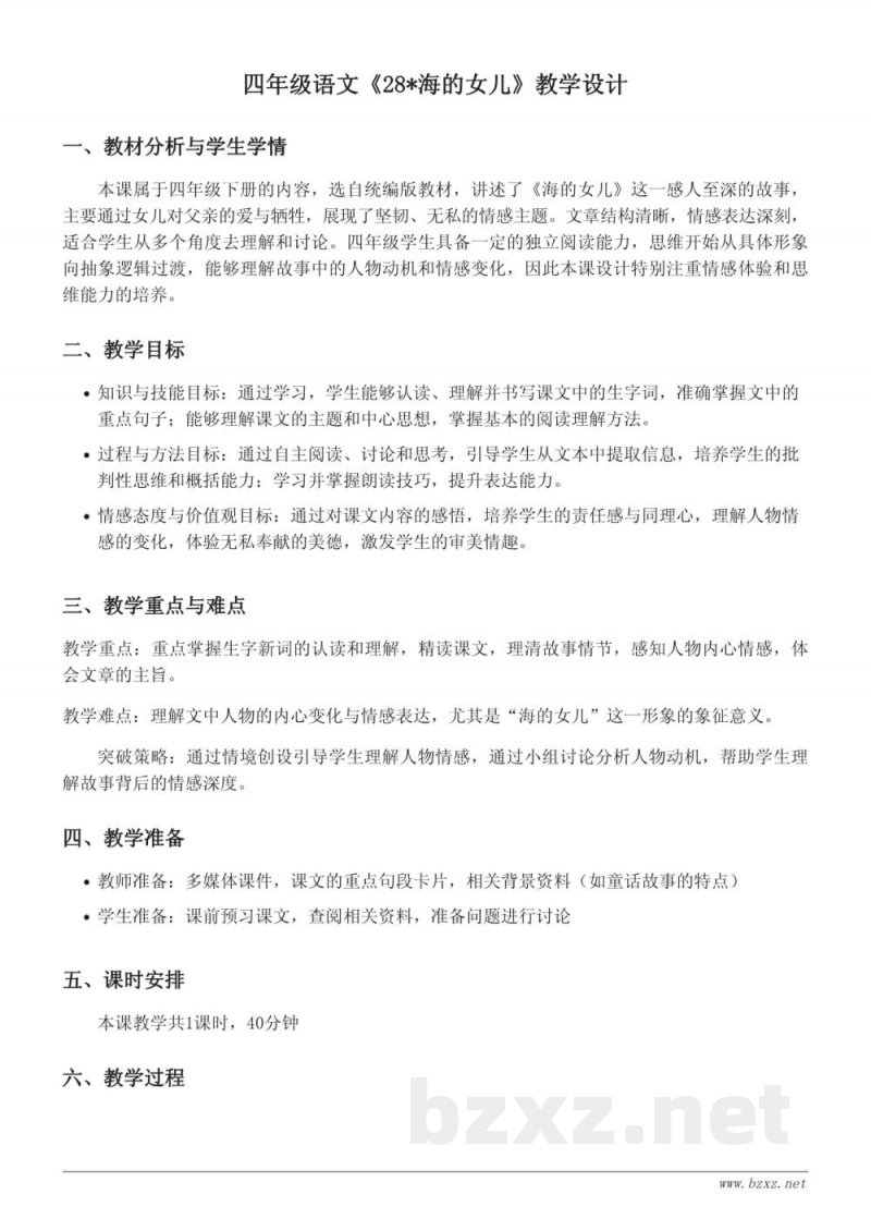 四年级语文统编版下册《海的女儿》教学设计