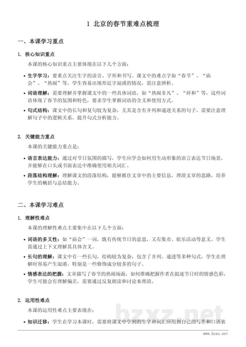 六年级下册统编版语文《1 北京的春节》重难点梳理