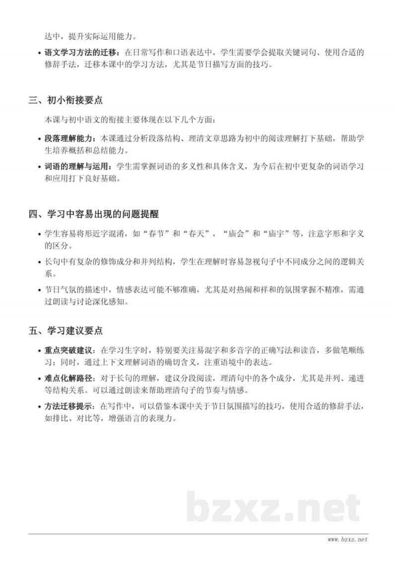 六年级下册统编版语文《1 北京的春节》重难点梳理