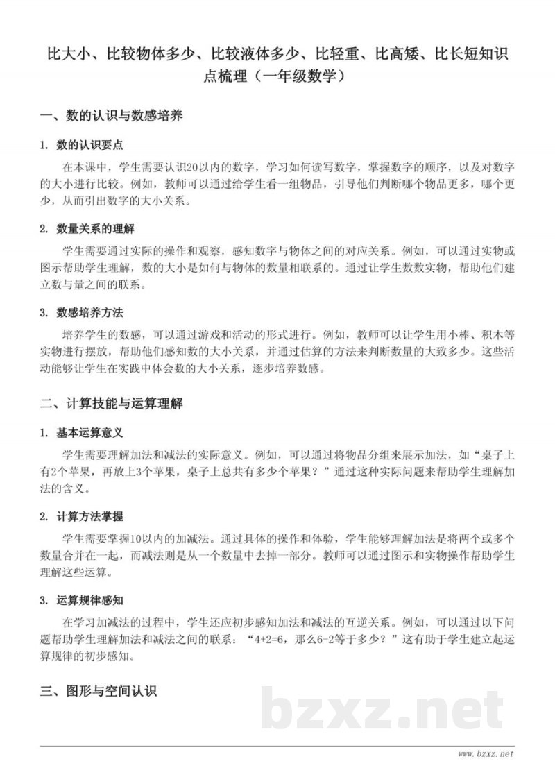 比大小、比较物体多少、比较液体多少、比轻重、比高矮、比长短知识点梳理（苏教版 一年级上册）