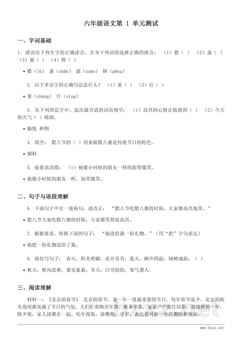 六年级语文统编版下册第一单元测试 (含答案)