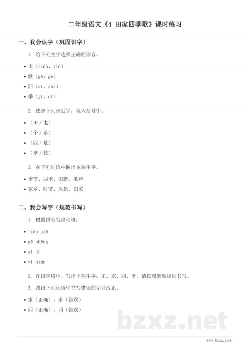 二年级语文统编版《4 田家四季歌》课时练习(含答案)