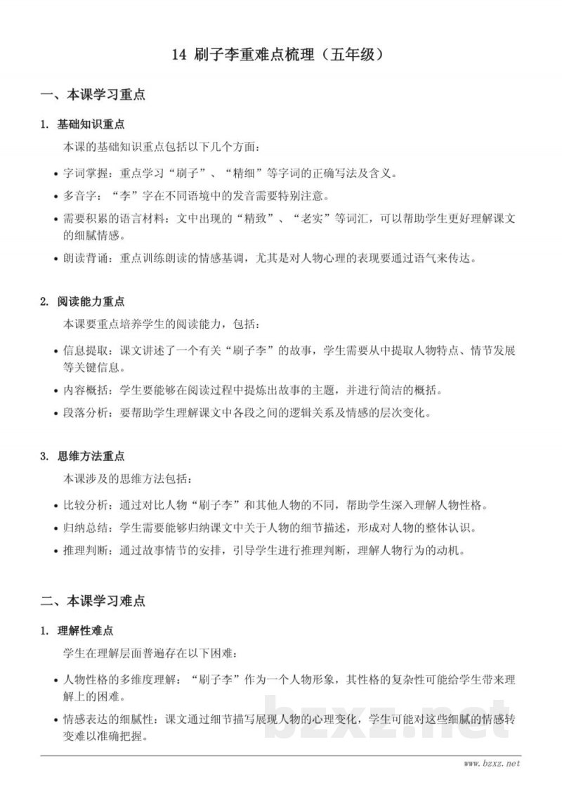 五年级下册统编版语文《刷子李》重难点梳理