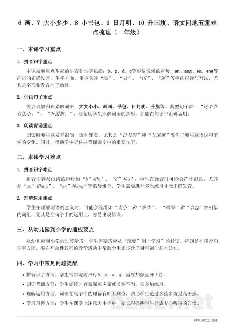 一年级上册统编版语文重难点梳理