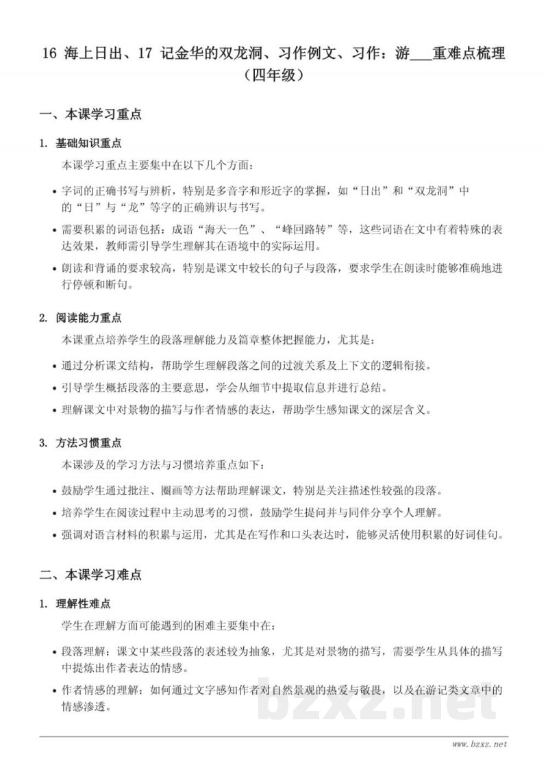 四年级下册统编版语文重难点梳理——16 海上日出、17 记金华的双龙洞、习作例文、习作：游___