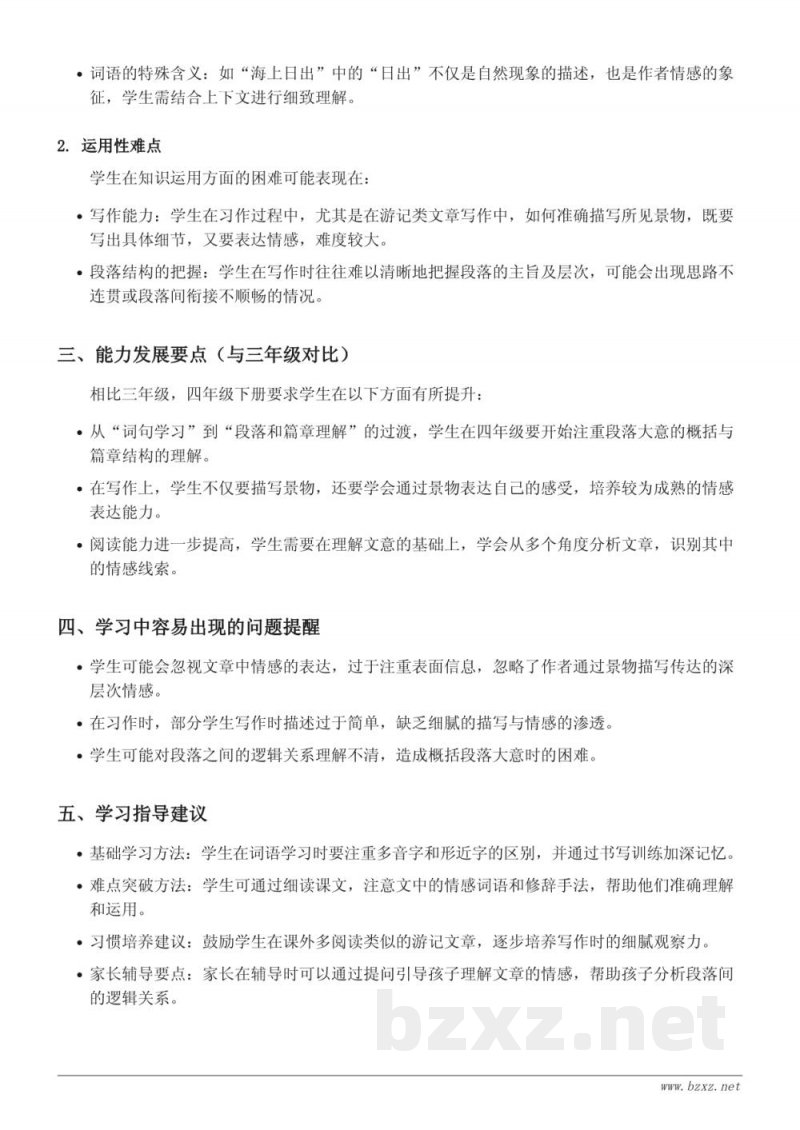 四年级下册统编版语文重难点梳理——16 海上日出、17 记金华的双龙洞、习作例文、习作：游___