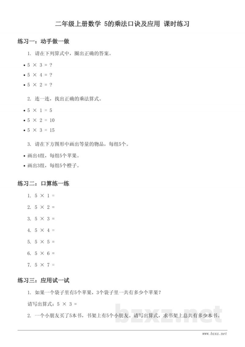 苏教版小学二年级上册数学 5的乘法口诀及应用 (含答案)