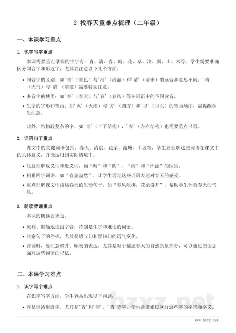 2 找春天重难点梳理（二年级下册 统编版）