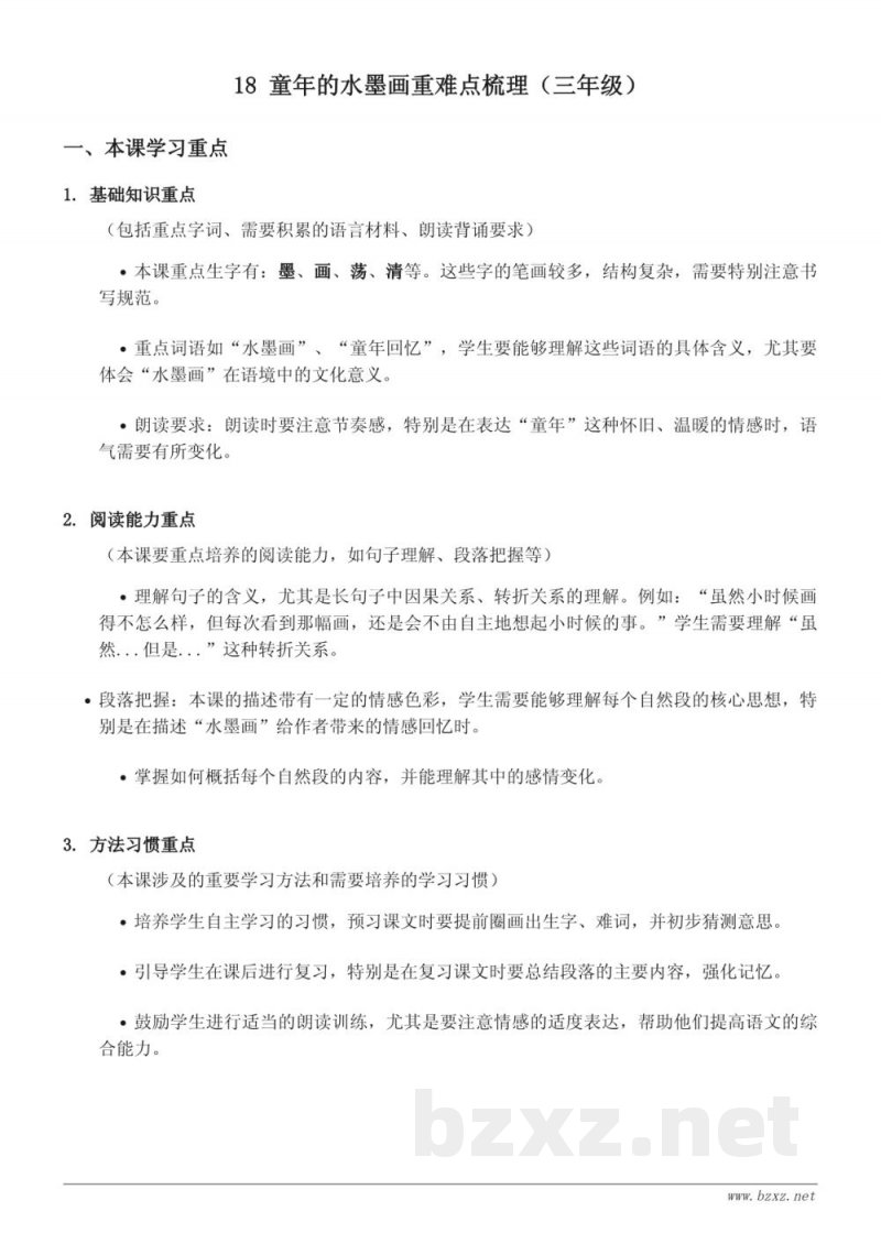 18 童年的水墨画重难点梳理（统编版 三年级下册）