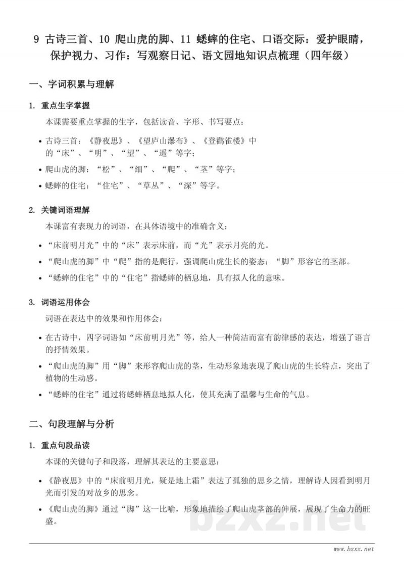9 古诗三首、10 爬山虎的脚、11 蟋蟀的住宅、口语交际：爱护眼睛，保护视力、习作：写观察日记、语文园地知识点梳理（四年级上册 统编版）