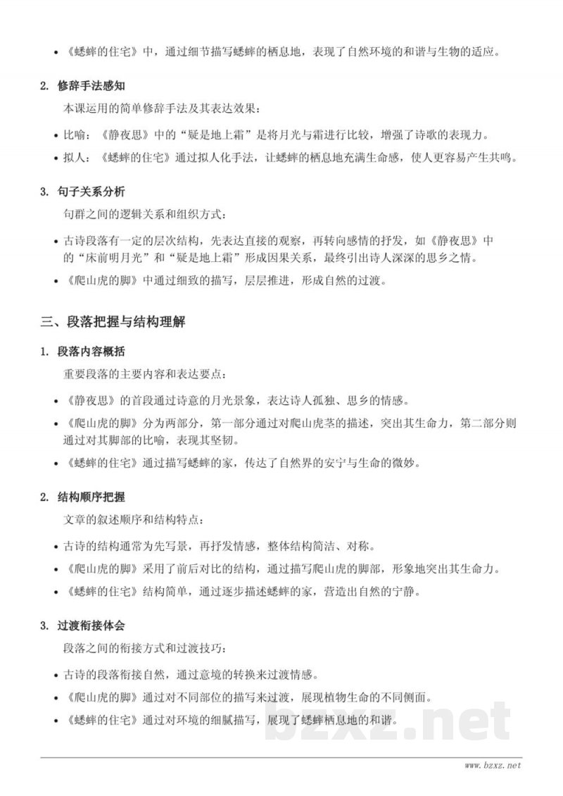 9 古诗三首、10 爬山虎的脚、11 蟋蟀的住宅、口语交际：爱护眼睛，保护视力、习作：写观察日记、语文园地知识点梳理（四年级上册 统编版）