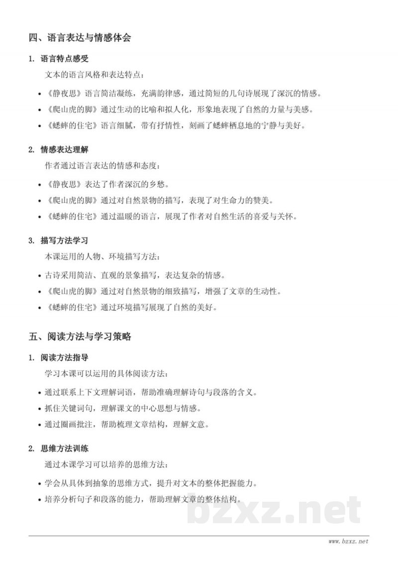 9 古诗三首、10 爬山虎的脚、11 蟋蟀的住宅、口语交际：爱护眼睛，保护视力、习作：写观察日记、语文园地知识点梳理（四年级上册 统编版）