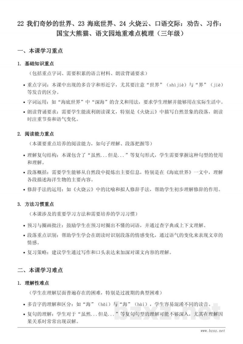 三年级下册统编版语文 22 我们奇妙的世界、23 海底世界、24 火烧云 重难点梳理