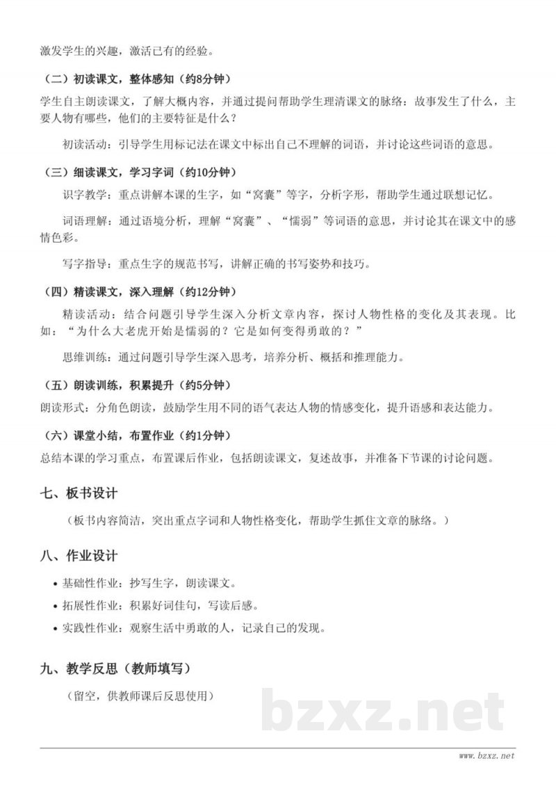 四年级语文统编版《19 一只窝囊的大老虎》教学设计