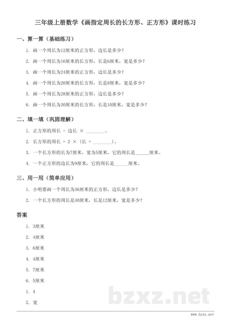 苏教版三年级上册数学《画指定周长的长方形、正方形》课时练习(含答案)