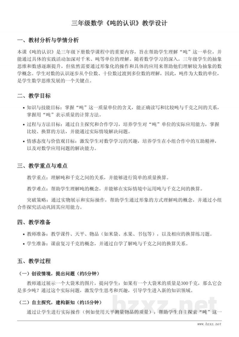 苏教版三年级下册数学《吨的认识》教学设计