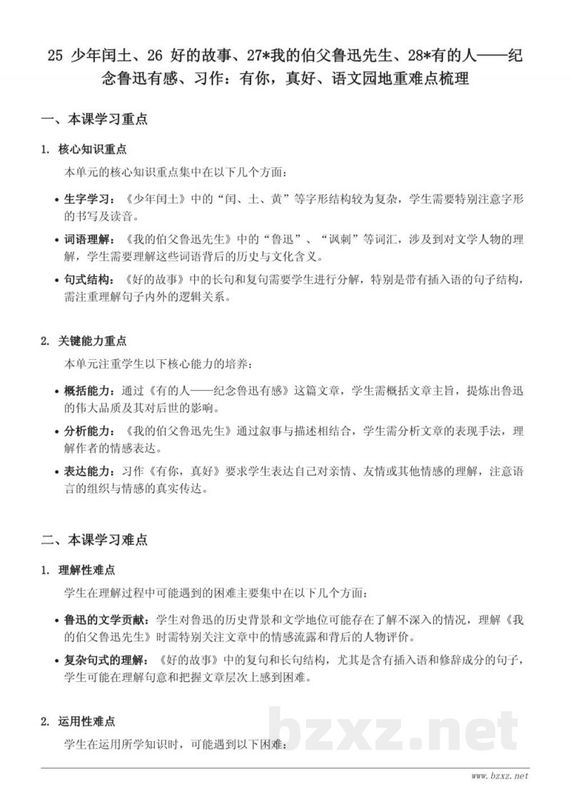 六年级语文统编版第八单元重难点梳理