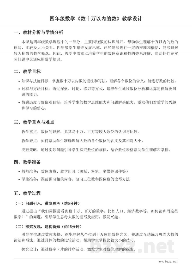 苏教版小学四年级下册数学《数十万以内的数》教学设计
