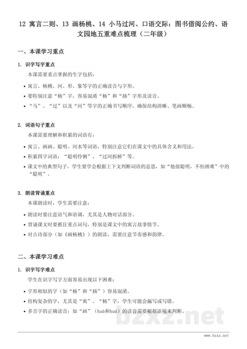 12 寓言二则、13 画杨桃、14 小马过河、口语交际：图书借阅公约、语文园地五重难点梳理（二年级下册统编版）