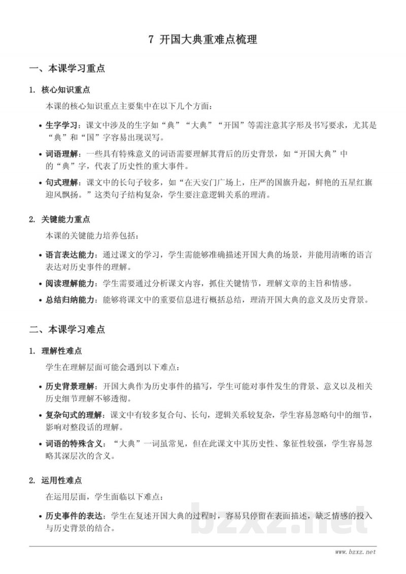 统编版六年级上册语文《开国大典》重难点梳理