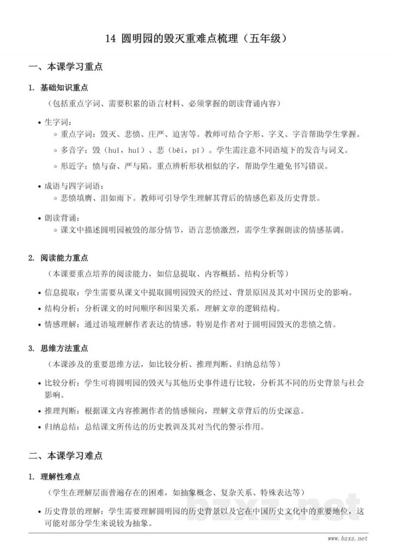 五年级语文统编版上册《圆明园的毁灭》重难点梳理