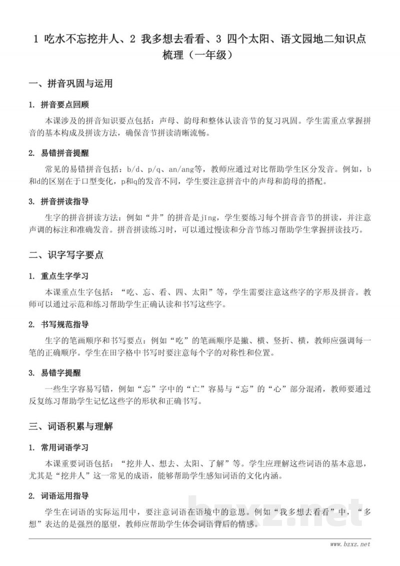 统编版一年级下册语文知识点梳理：吃水不忘挖井人、我多想去看看、四个太阳、语文园地二