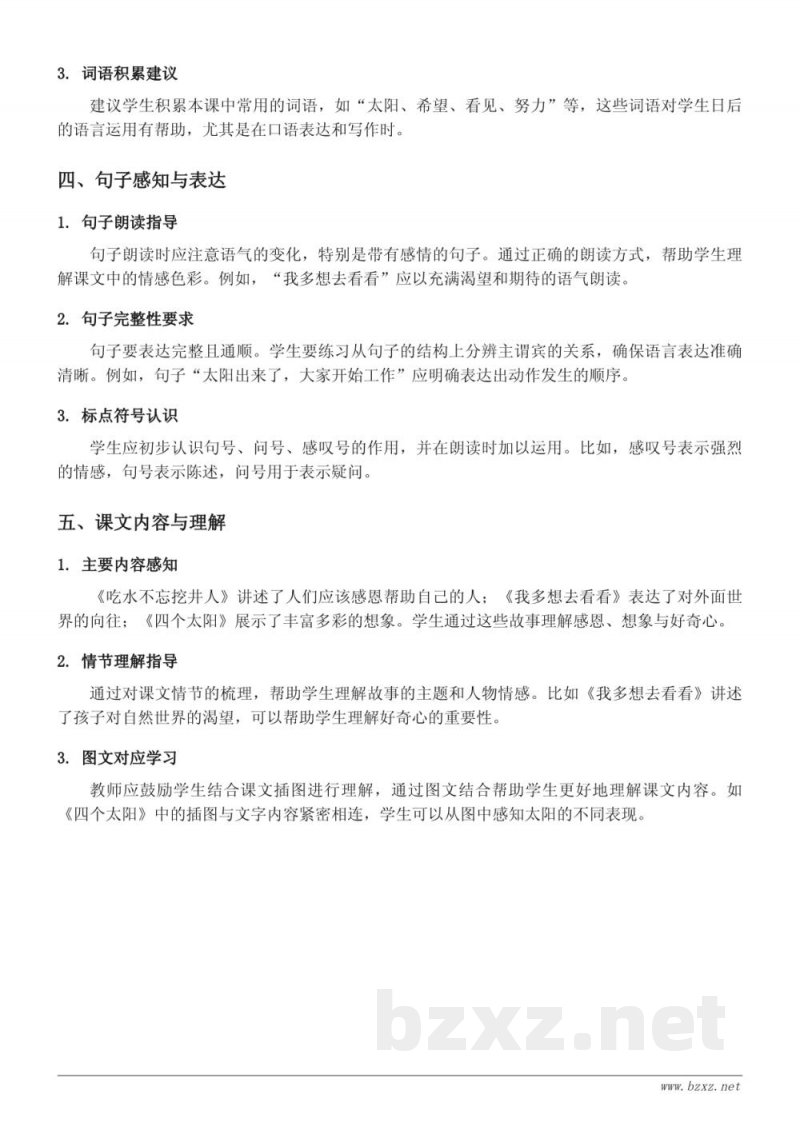 统编版一年级下册语文知识点梳理：吃水不忘挖井人、我多想去看看、四个太阳、语文园地二