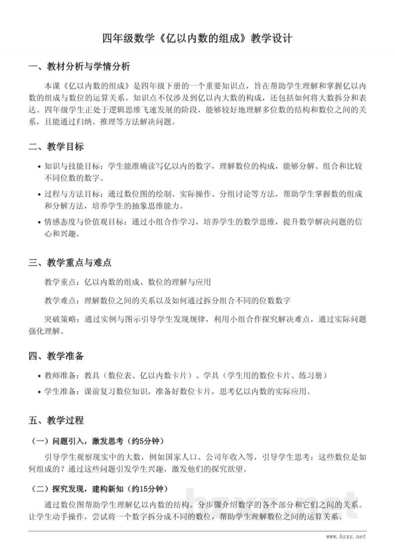 四年级下册苏教版数学《亿以内数的组成》教学设计