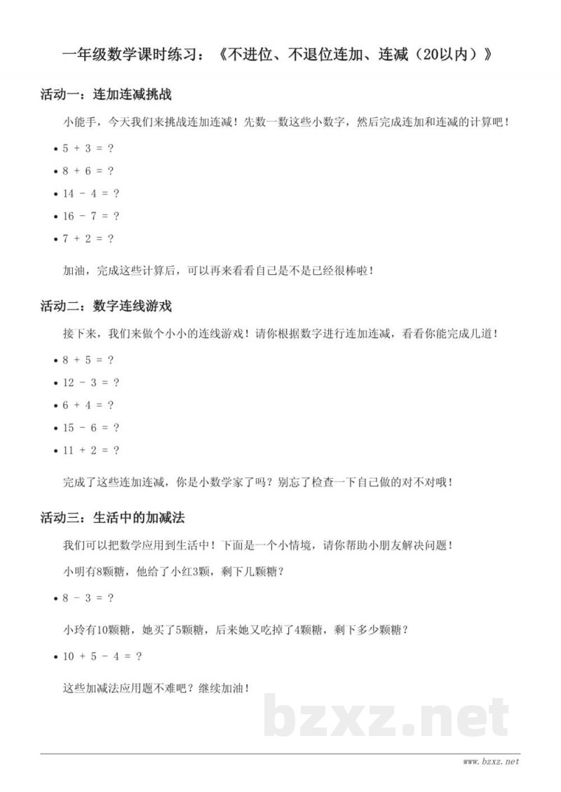 人教版小学一年级上册数学《不进位、不退位连加、连减（20以内）》课时练习(含答案)