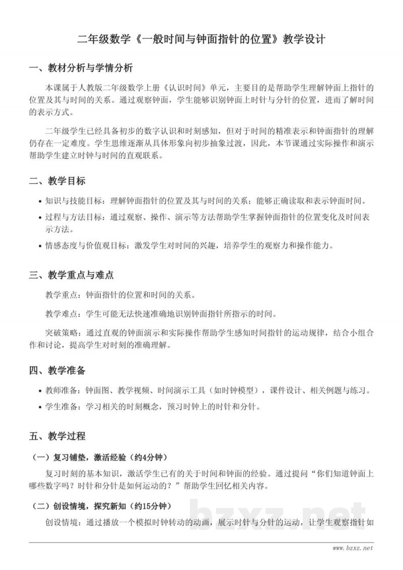 二年级上册数学人教版《一般时间与钟面指针的位置》教学设计