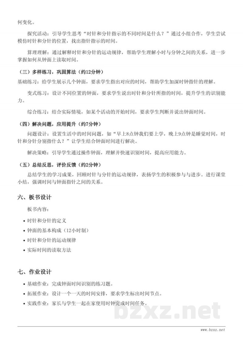 二年级上册数学人教版《一般时间与钟面指针的位置》教学设计