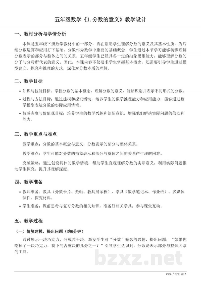 五年级下册数学《1.分数的意义》教学设计（人教版）