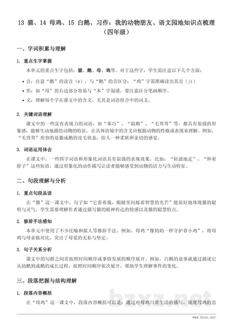 四年级下册统编版语文知识点梳理：13 猫、14 母鸡、15 白鹅、习作：我的动物朋友、语文园地