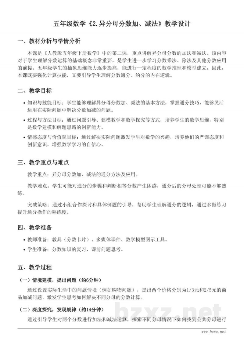 五年级下册人教版数学《2.异分母分数加、减法》教学设计