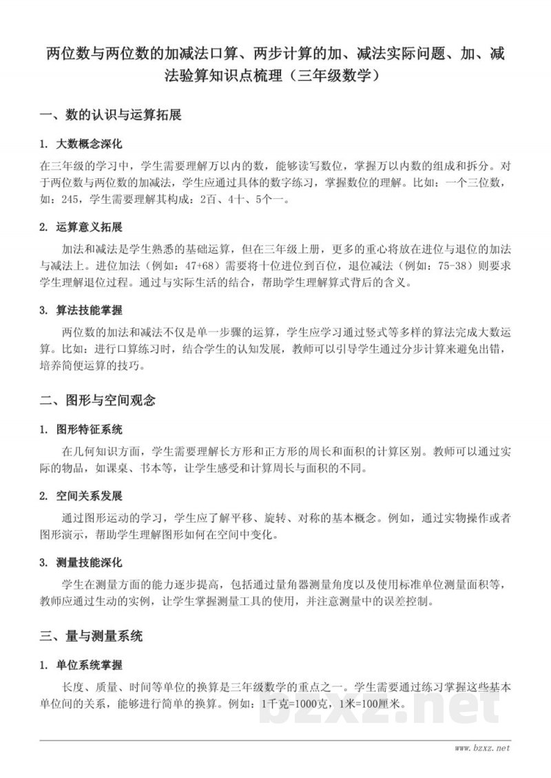 两位数与两位数的加减法口算、两步计算的加、减法实际问题、加、减法验算知识点梳理（三年级数学）