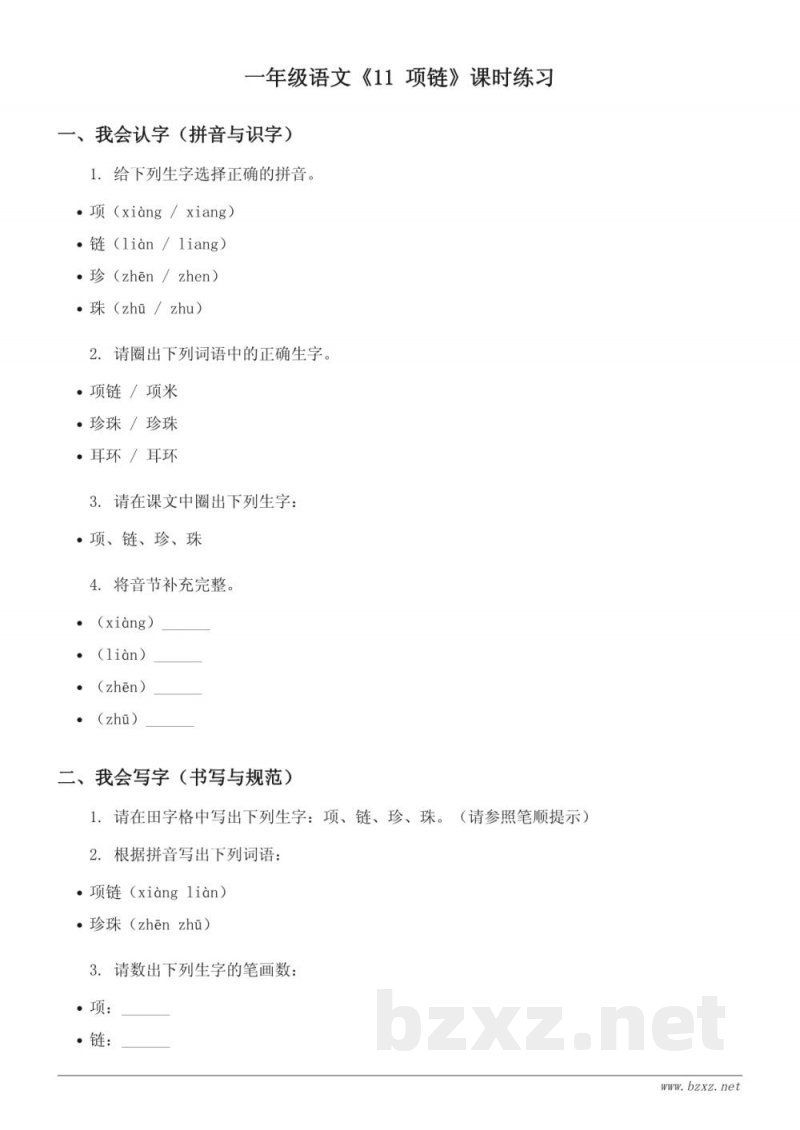 一年级语文统编版上册《11 项链》课时练习（含答案）