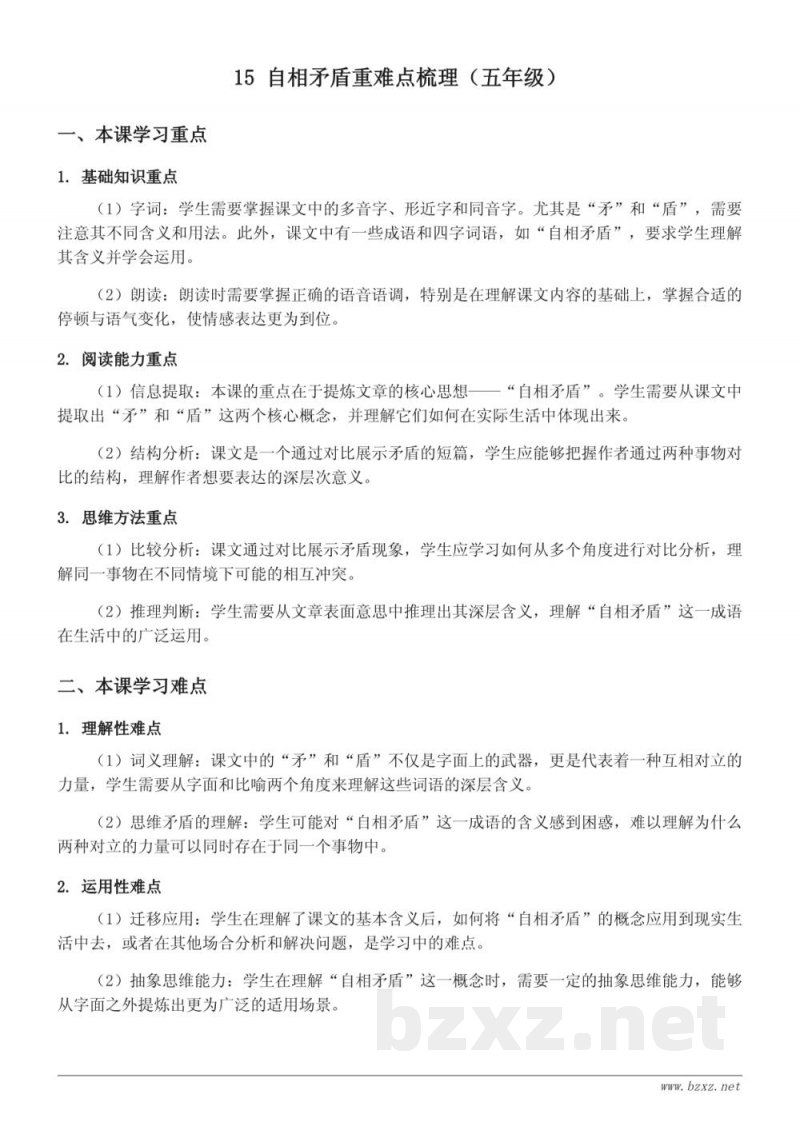 15 自相矛盾重难点梳理（五年级下册 统编版）