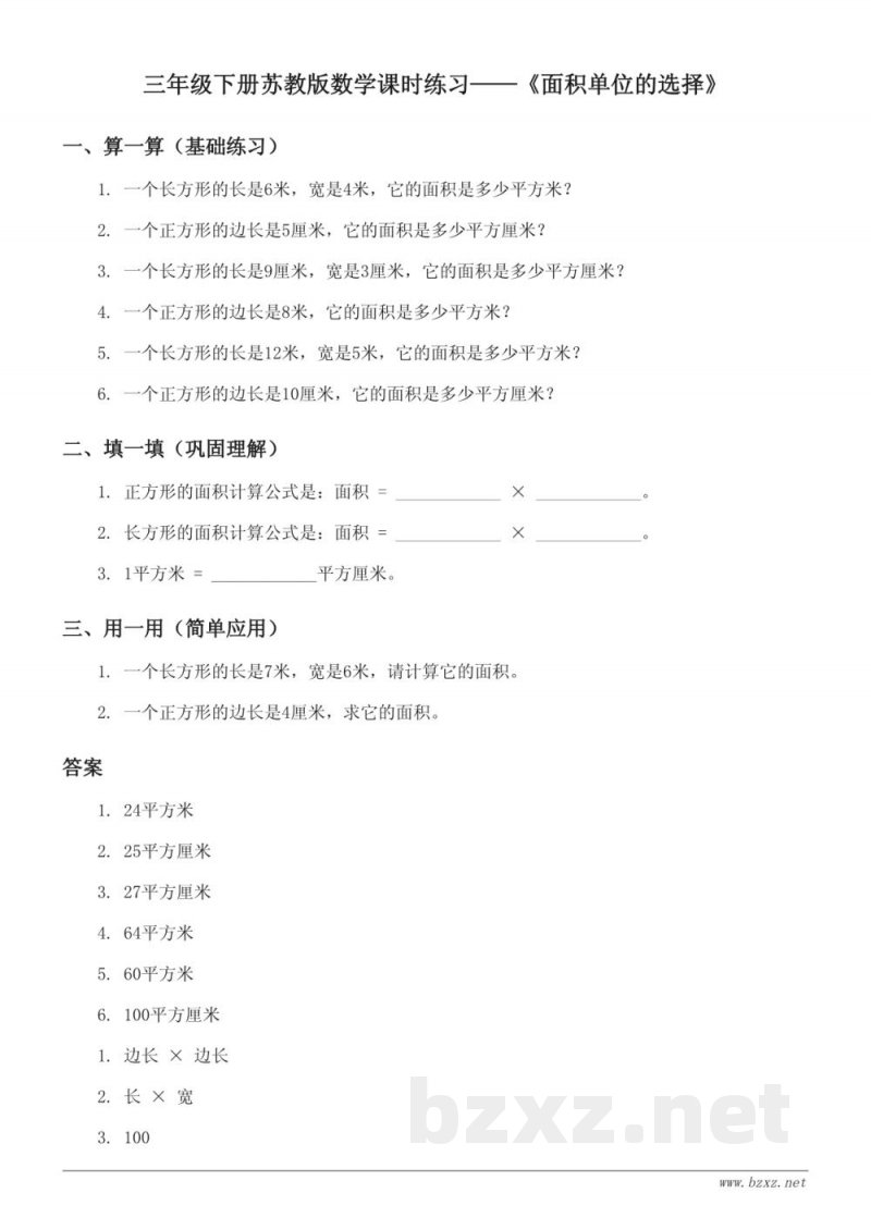 三年级下册苏教版数学课时练习——《面积单位的选择》 (含答案)