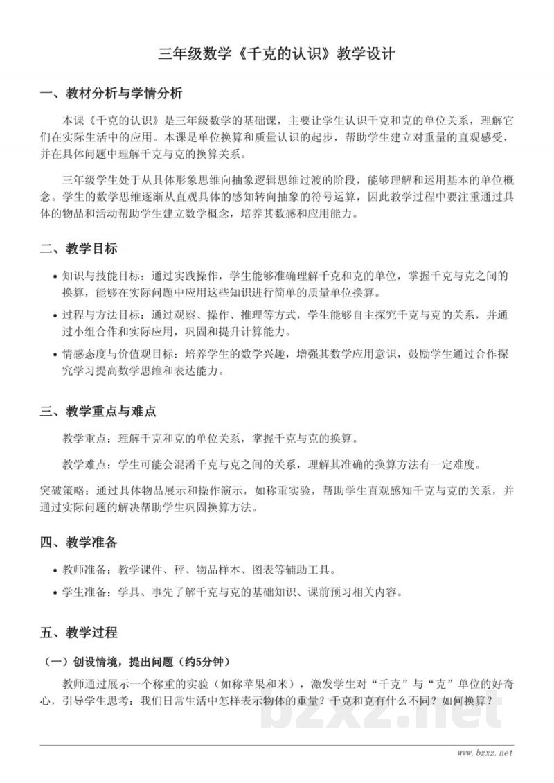 三年级上册数学《千克的认识》教学设计（苏教版）