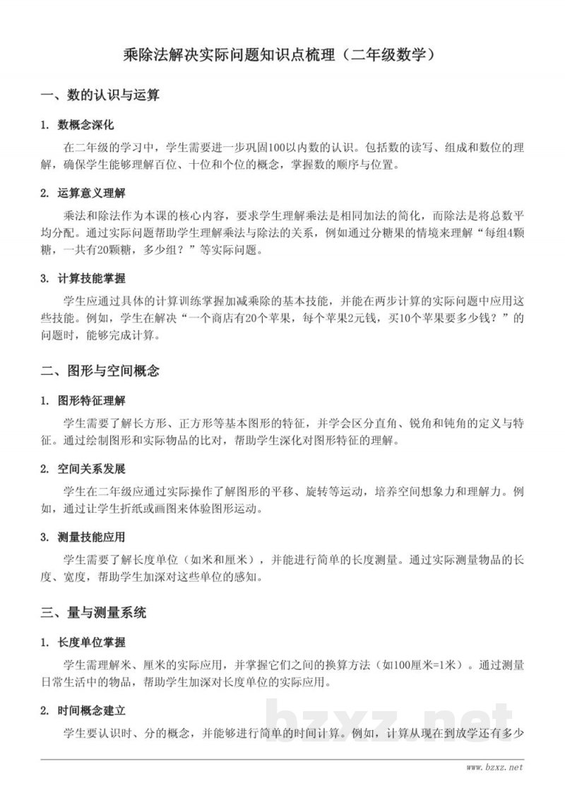 乘除法解决实际问题知识点梳理（苏教版二年级上册）