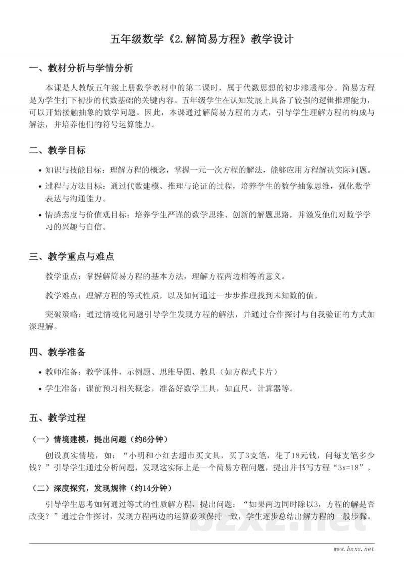 人教版五年级上册数学《2.解简易方程》教学设计