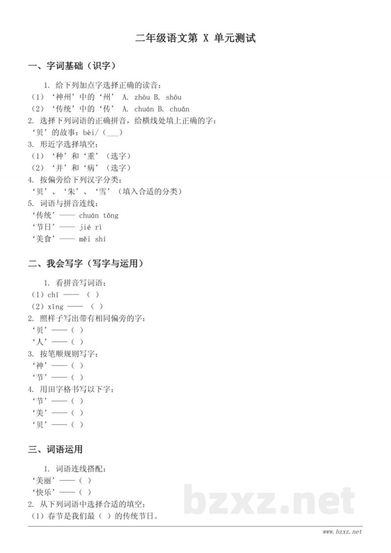 二年级下册语文统编版单元测试（含答案）