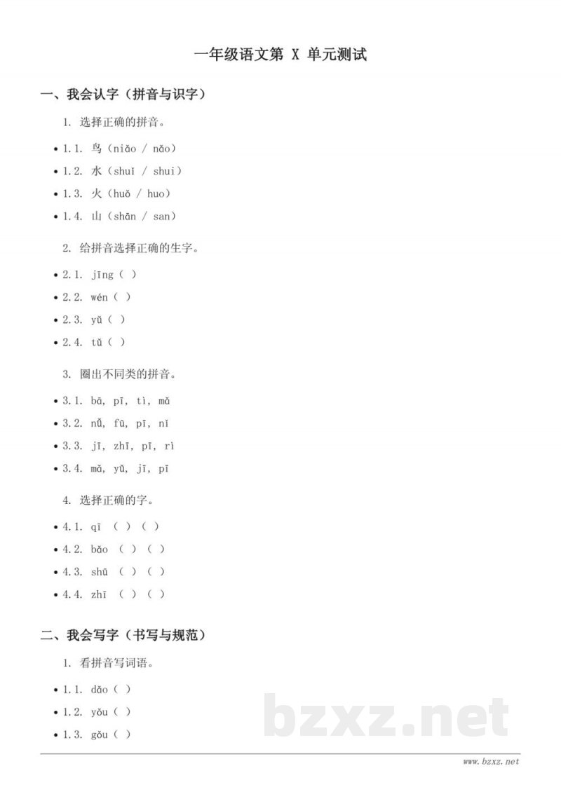 统编版一年级下册语文第X单元测试（含答案）