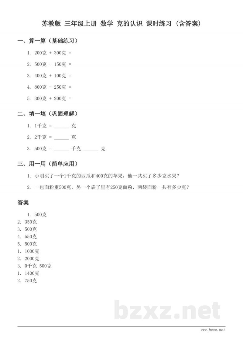 苏教版 三年级上册 数学 克的认识 课时练习 (含答案)