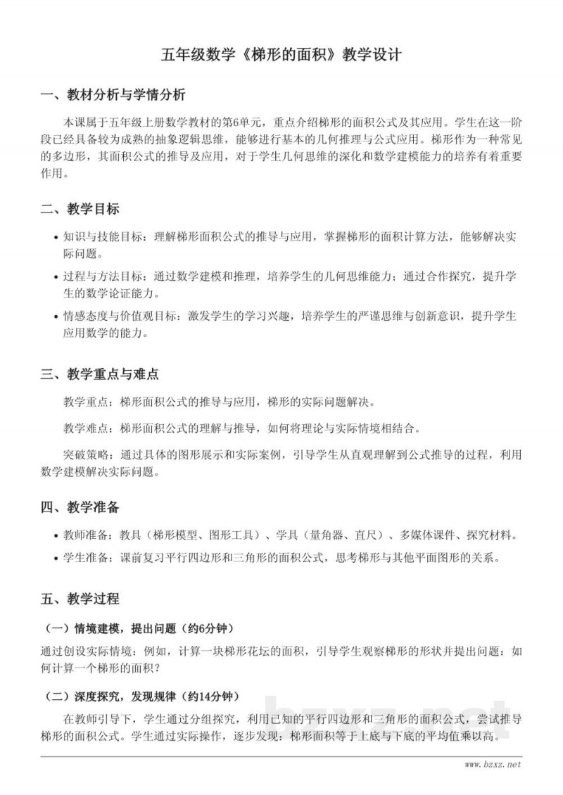 五年级上册人教版数学《梯形的面积》教学设计