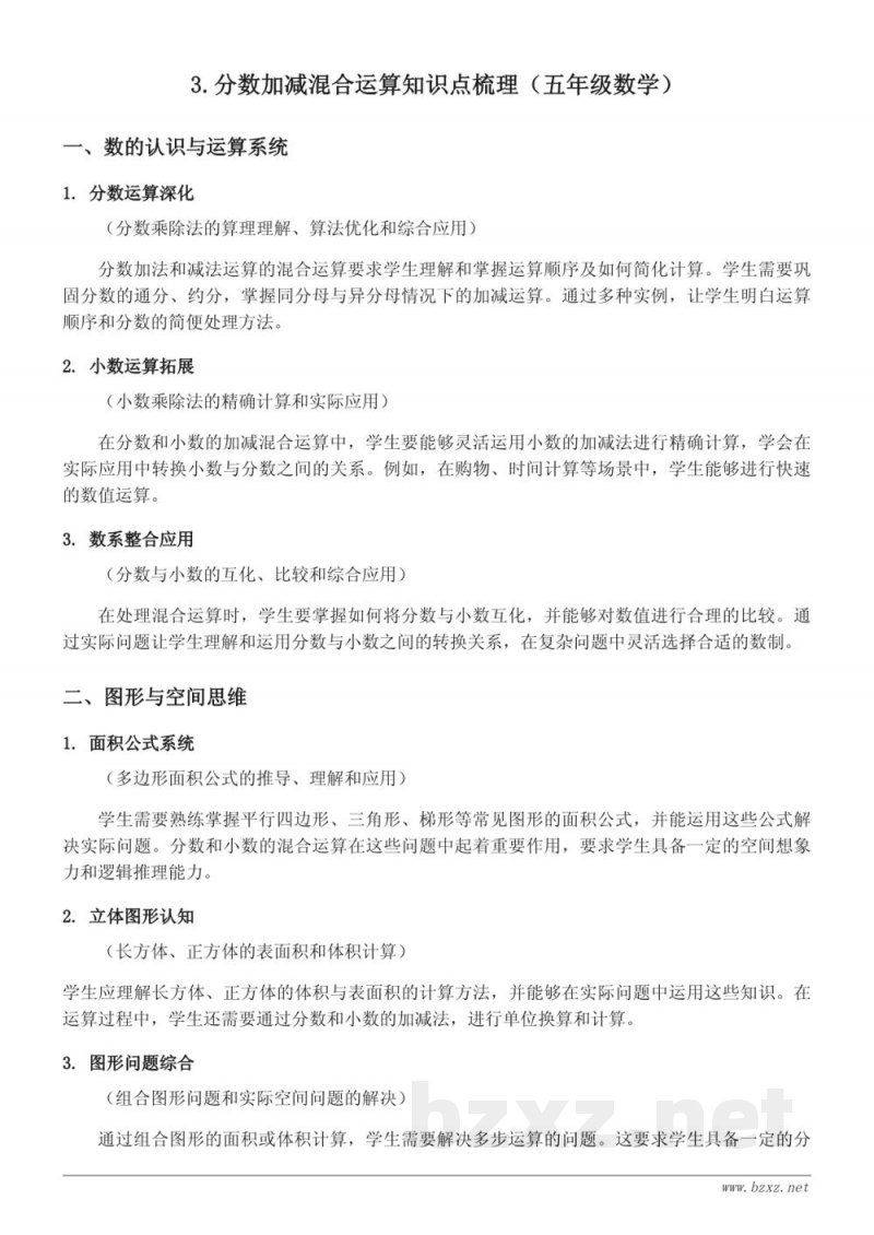 人教版五年级下册 数学 3.分数加减混合运算知识点梳理